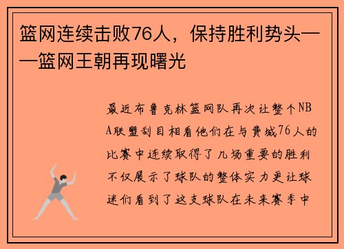 篮网连续击败76人，保持胜利势头——篮网王朝再现曙光