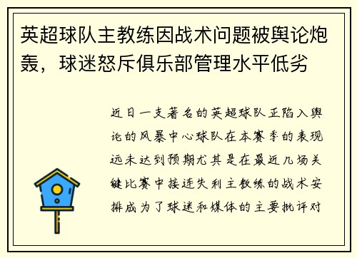 英超球队主教练因战术问题被舆论炮轰，球迷怒斥俱乐部管理水平低劣