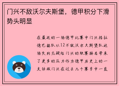 门兴不敌沃尔夫斯堡，德甲积分下滑势头明显
