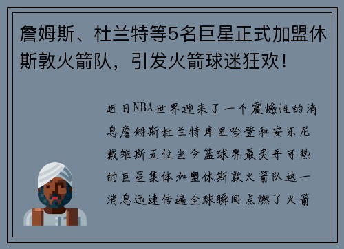 詹姆斯、杜兰特等5名巨星正式加盟休斯敦火箭队，引发火箭球迷狂欢！