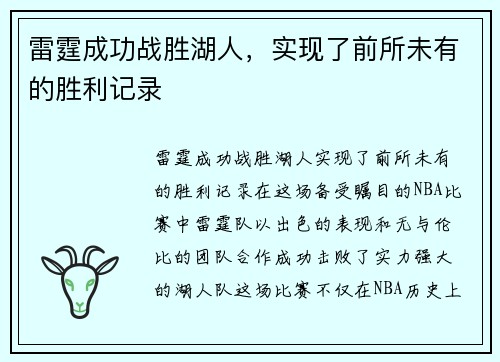雷霆成功战胜湖人，实现了前所未有的胜利记录