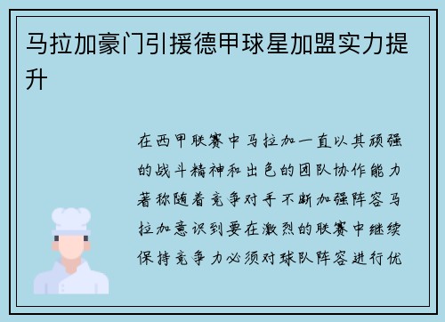 马拉加豪门引援德甲球星加盟实力提升