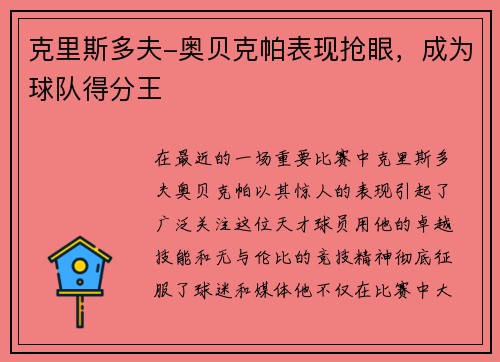 克里斯多夫-奥贝克帕表现抢眼，成为球队得分王