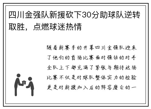 四川金强队新援砍下30分助球队逆转取胜，点燃球迷热情