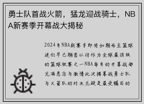 勇士队首战火箭，猛龙迎战骑士，NBA新赛季开幕战大揭秘