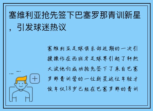 塞维利亚抢先签下巴塞罗那青训新星，引发球迷热议