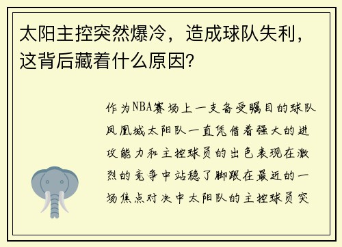 太阳主控突然爆冷，造成球队失利，这背后藏着什么原因？