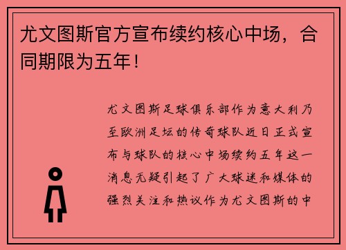 尤文图斯官方宣布续约核心中场，合同期限为五年！