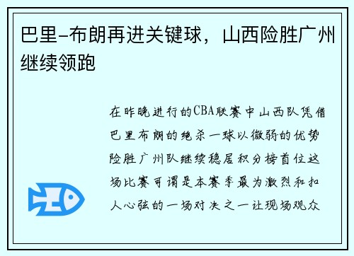 巴里-布朗再进关键球，山西险胜广州继续领跑