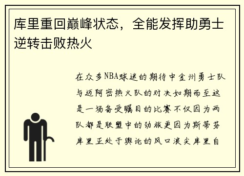 库里重回巅峰状态，全能发挥助勇士逆转击败热火