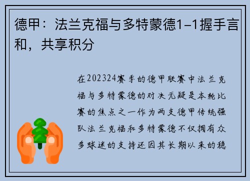 德甲：法兰克福与多特蒙德1-1握手言和，共享积分