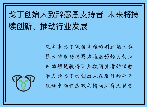 戈丁创始人致辞感恩支持者_未来将持续创新、推动行业发展