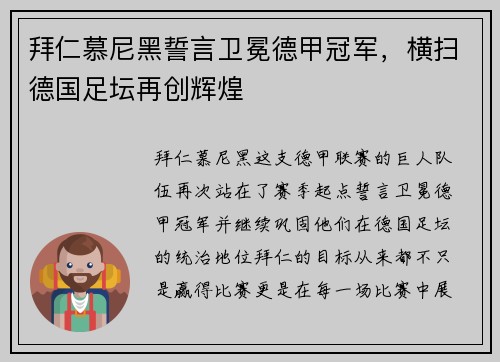 拜仁慕尼黑誓言卫冕德甲冠军，横扫德国足坛再创辉煌