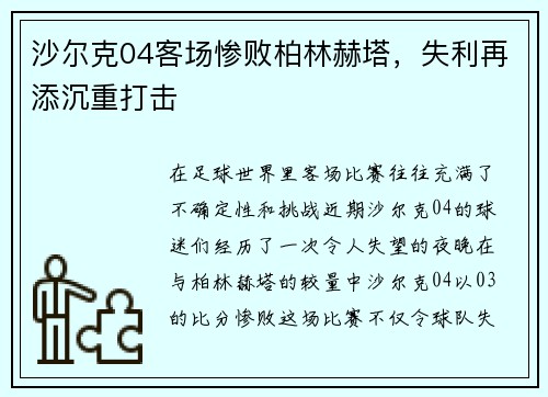 沙尔克04客场惨败柏林赫塔，失利再添沉重打击