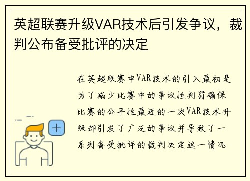 英超联赛升级VAR技术后引发争议，裁判公布备受批评的决定