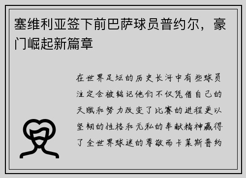 塞维利亚签下前巴萨球员普约尔，豪门崛起新篇章