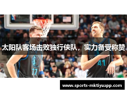 太阳队客场击败独行侠队，实力备受称赞