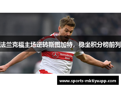 法兰克福主场逆转斯图加特，稳坐积分榜前列