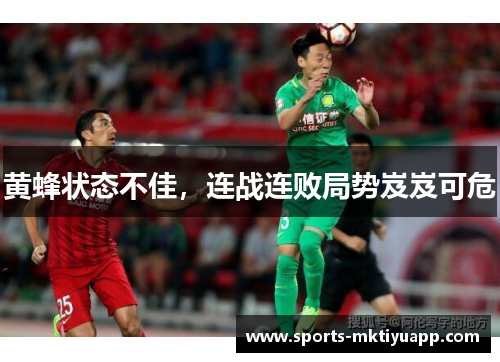 黄蜂状态不佳，连战连败局势岌岌可危