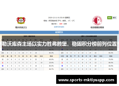 勒沃库森主场以实力胜弗赖堡，稳固积分榜前列位置