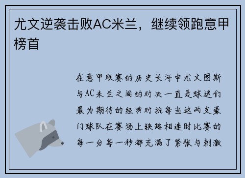 尤文逆袭击败AC米兰，继续领跑意甲榜首