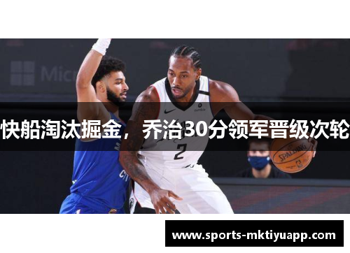 快船淘汰掘金，乔治30分领军晋级次轮