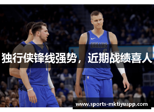 独行侠锋线强势，近期战绩喜人