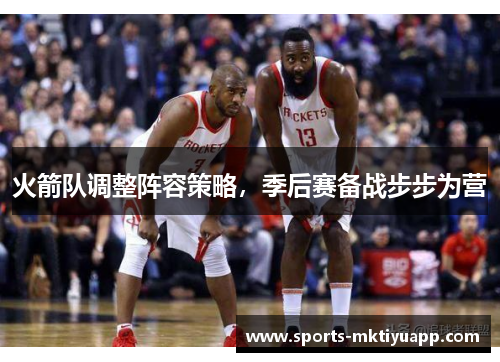 火箭队调整阵容策略，季后赛备战步步为营
