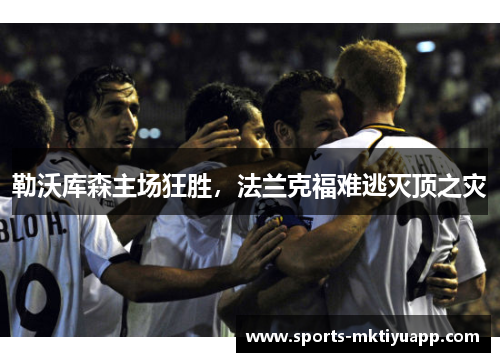 勒沃库森主场狂胜，法兰克福难逃灭顶之灾