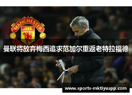 曼联将放弃梅西追求范加尔重返老特拉福德