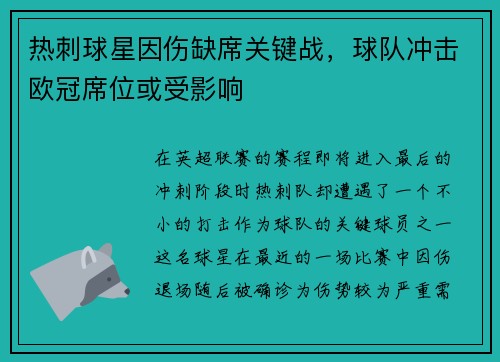 热刺球星因伤缺席关键战，球队冲击欧冠席位或受影响