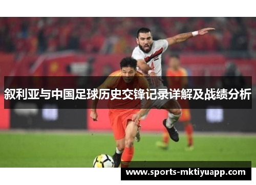 叙利亚与中国足球历史交锋记录详解及战绩分析