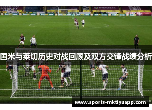 国米与莱切历史对战回顾及双方交锋战绩分析