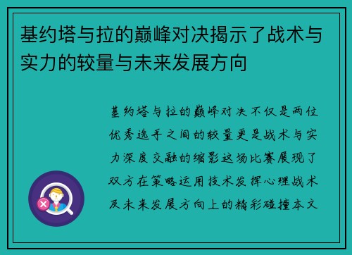 基约塔与拉的巅峰对决揭示了战术与实力的较量与未来发展方向