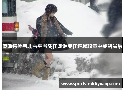 奥斯特桑与北雪平激战在即谁能在这场较量中笑到最后