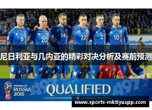 尼日利亚与几内亚的精彩对决分析及赛前预测
