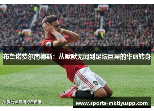 布鲁诺费尔南德斯：从默默无闻到足坛巨星的华丽转身