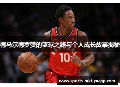 德马尔德罗赞的篮球之路与个人成长故事揭秘