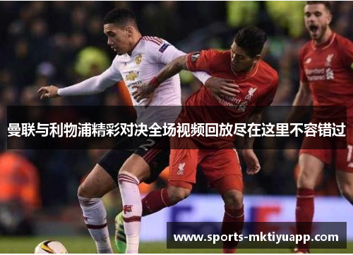 曼联与利物浦精彩对决全场视频回放尽在这里不容错过