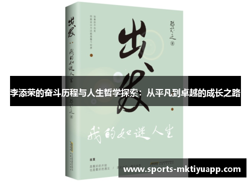 李添荣的奋斗历程与人生哲学探索：从平凡到卓越的成长之路