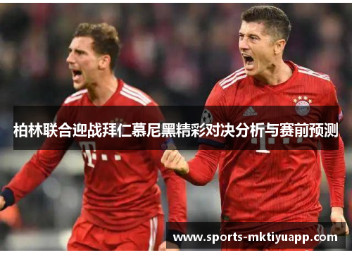 柏林联合迎战拜仁慕尼黑精彩对决分析与赛前预测