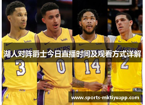 湖人对阵爵士今日直播时间及观看方式详解