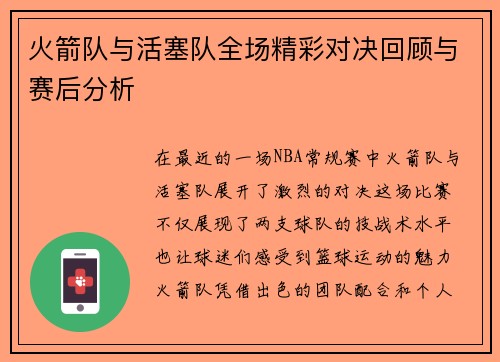 火箭队与活塞队全场精彩对决回顾与赛后分析
