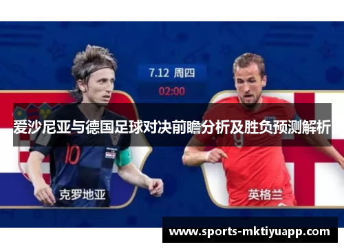爱沙尼亚与德国足球对决前瞻分析及胜负预测解析