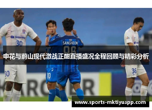 申花与蔚山现代激战正酣直播盛况全程回顾与精彩分析