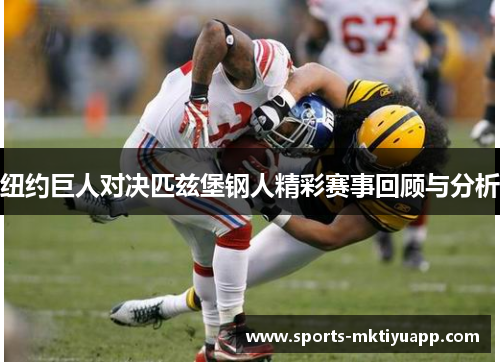 纽约巨人对决匹兹堡钢人精彩赛事回顾与分析