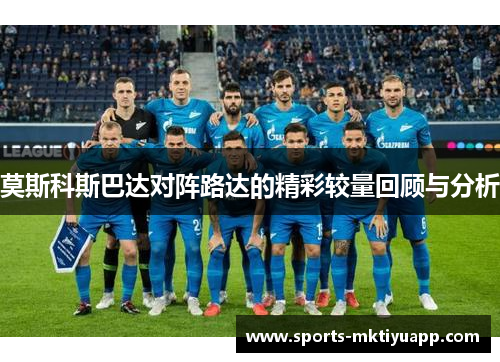 莫斯科斯巴达对阵路达的精彩较量回顾与分析