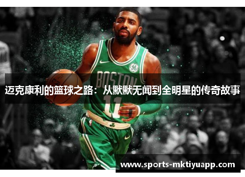 迈克康利的篮球之路：从默默无闻到全明星的传奇故事