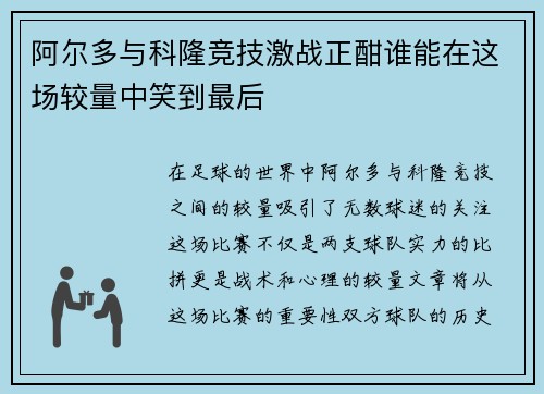 阿尔多与科隆竞技激战正酣谁能在这场较量中笑到最后