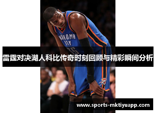 雷霆对决湖人科比传奇时刻回顾与精彩瞬间分析